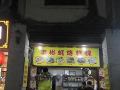 门面-老彬专工蚝烙糕粿