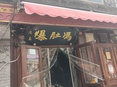 -爆肚冯(廊房二条店)