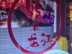 -福成厚江鱼壹号黑金冠好店(群力店)
