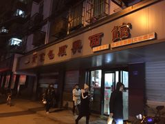 门面-包顺兴面馆(长乐路店)