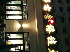 -左邻右舍褡裢火烧(石榴园店)
