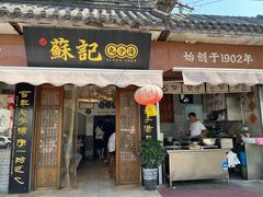 -苏记丸子汤(彭城路店)