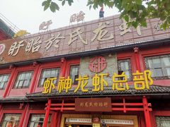 门面-於氏虾神(盱眙总店)