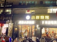 门面-观景小胖烧烤(观景店)