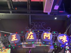 -王庄阿咪海鲜大排档(象园店)