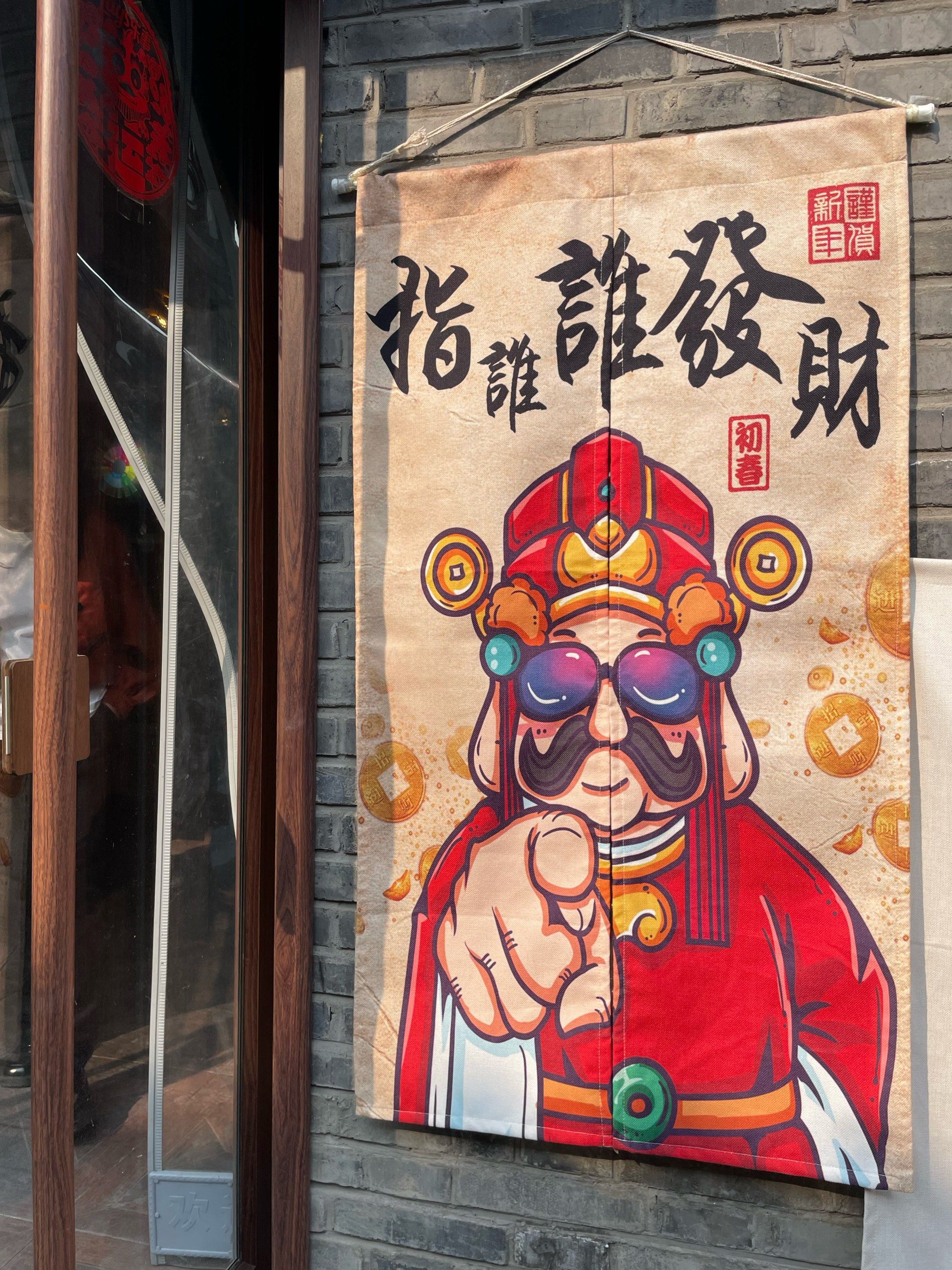 指谁谁发财