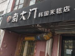 门面-南大门韩国米糕(公滨路店)