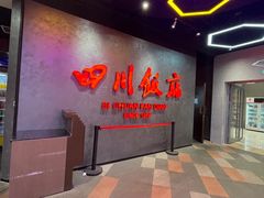 -四川饭店(城乡购物中心店)