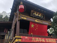 -川西坝子火锅(金沙1.0直营店)