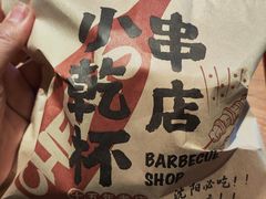 -小乾杯串店•16年沈阳烧烤(文安路店)