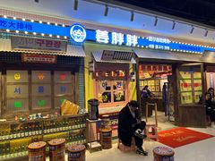 -姜胖胖首尔自助烤肉·街头小吃大排档(国瑞中心店)