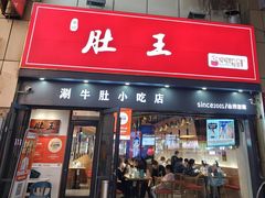 -肚王罐罐里的秘密(铜锣湾店)