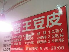 -老王豆皮