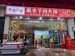 门面-蚝羊氣惠来羊肉火锅·高压锅生蚝