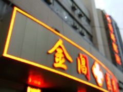 -金阊医院