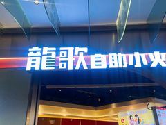 -龍歌自助小火锅(秦淮水游城店)