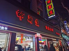 -邵万生食品公司(南京东路店)