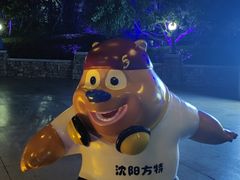 -沈阳方特欢乐世界