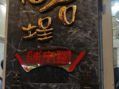 -福合埕牛肉丸(福平路店)
