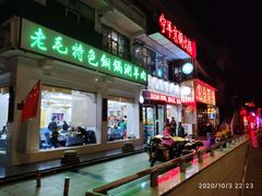 门面-老毛手抓·盐池滩羊非遗手抓(宁夏总店)