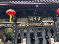 -绍兴饭店知遇楼(环山路店)