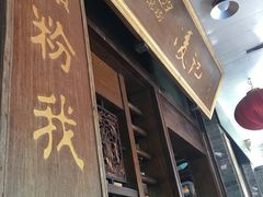门面-凌记