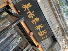 -吴裕泰茶庄(鼓楼店)
