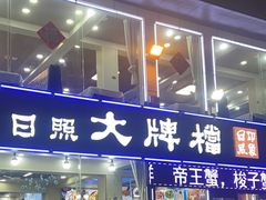 -日照大牌檔•小船海鲜(万平口店)