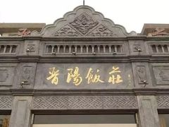 -晋阳饭庄(虎坊桥店)