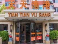 -天天渔港(杏林街店)