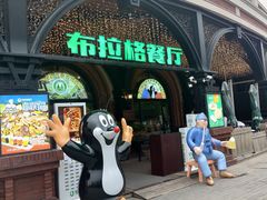 -布拉格餐厅· 中欧捷克菜(全国首店)