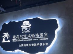 -荒岛实景沉浸密室(江汉路1店)