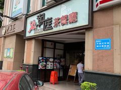 门面-潮庭港式茶餐厅·熊仔奶茶(同济广场店)