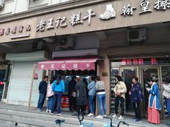 -老王记糕干(养鱼池路店)