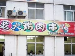 -老大鸡肉串(天津店)