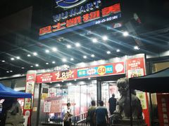-奥士凯物美(新兴里店)