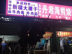 门面-劳动公园新疆人烤腰子