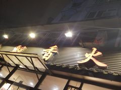 门面-飘香火锅(玉林西路店)