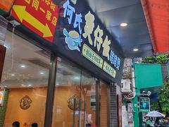 -何煲强·煲仔饭·啫啫煲顺德老字号(上下九店)
