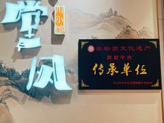 -乔阿马·江南味·驴肉香(龙湖华泾天街店)