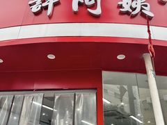 -许阿姨糕团店(南京总店)