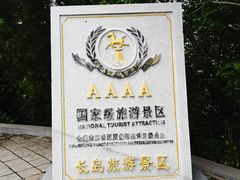 -长岛南北长山旅游景区