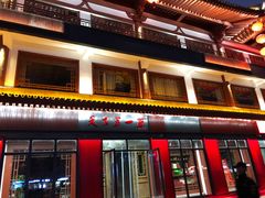 -天下第一面(大雁塔北广场店)