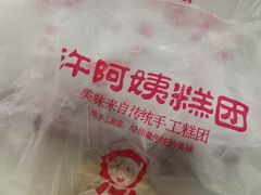 -许阿姨糕团店(南京总店)