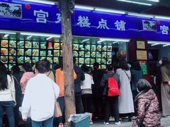 门面-宫廷糕点铺