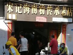 -宋记海南粉传承老店(人民西路店)