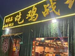 -吃鸡战场地锅鸡(明光路店)
