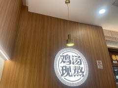 -王春春鸡汤饭(上海中海环宇城店)
