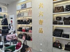-六六奢品·vintage中古·回收二手奢侈品包包手表首饰(环球港店)
