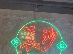 -恰八斗·猛火长沙菜(国贸店)